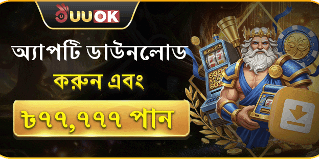 অ্যাপ ডাউনলোড রিওয়ার্ড promotion banner